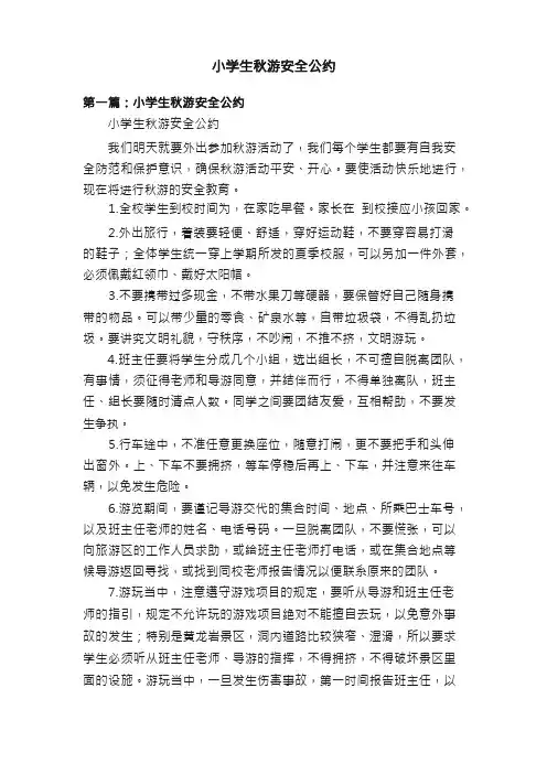 小学生秋游安全公约