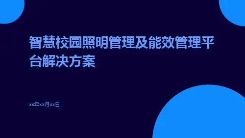 智慧校园照明管理及能效管理平台解决方案