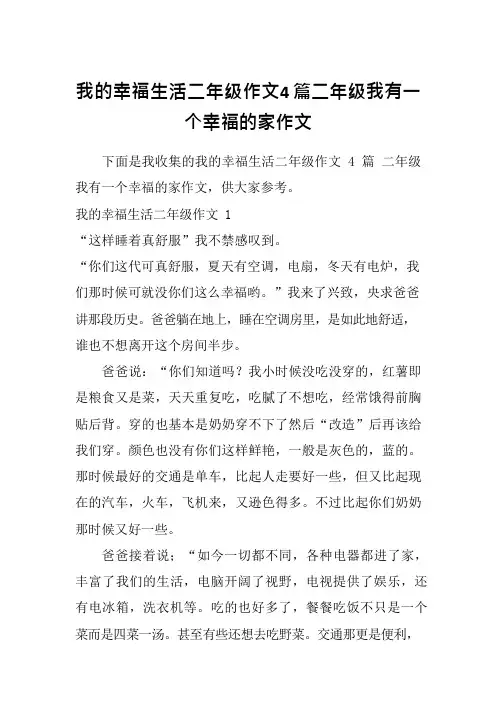 我的幸福生活二年级作文4篇二年级我有一个幸福的家作文