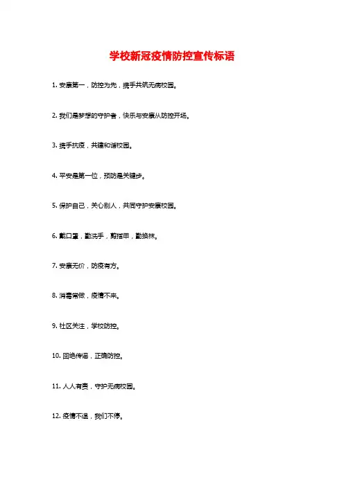 学校新冠疫情防控宣传标语