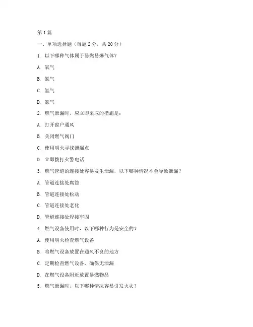燃气安全教育培训考试题(2篇)