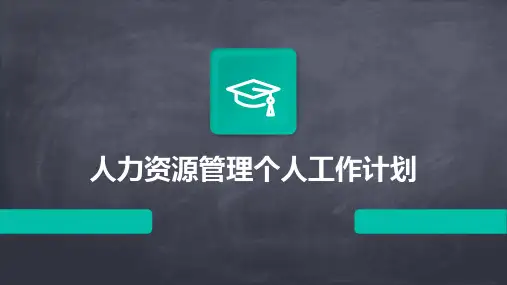 人力资源管理个人工作计划PPT