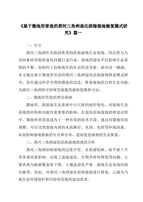 《基于微地形营造的黄河三角洲退化滨海湿地修复模式研究》范文