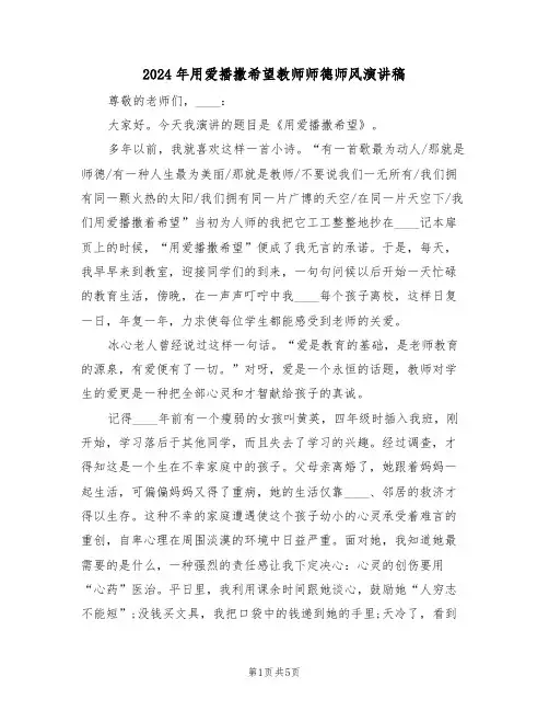 2024年用爱播撒希望教师师德师风演讲稿(二篇)
