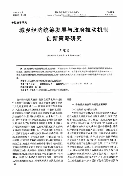 城乡经济统筹发展与政府推动机制创新策略研究