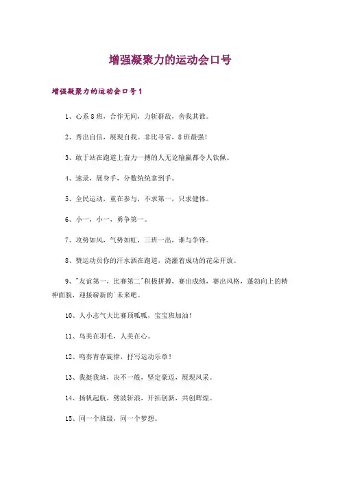 增强凝聚力的运动会口号