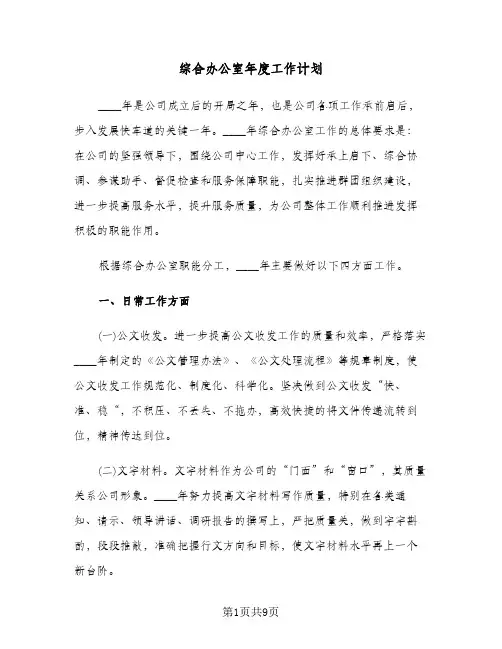 综合办公室年度工作计划（3篇）