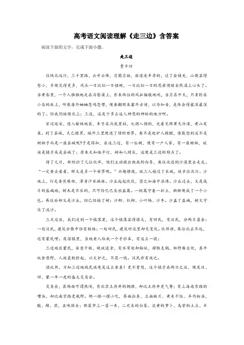 高考语文阅读理解《走三边》含答案