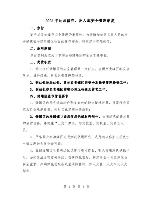 2024年油品储存、出入库安全管理制度(三篇)