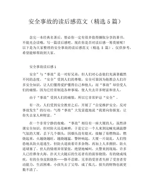 安全事故的读后感范文(精选5篇)