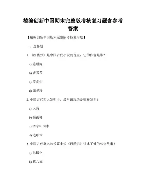 精编创新中国期末完整版考核复习题含参考答案