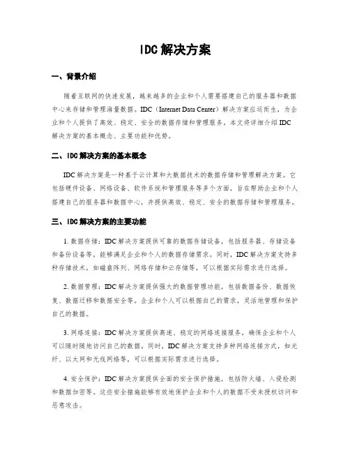 IDC解决方案