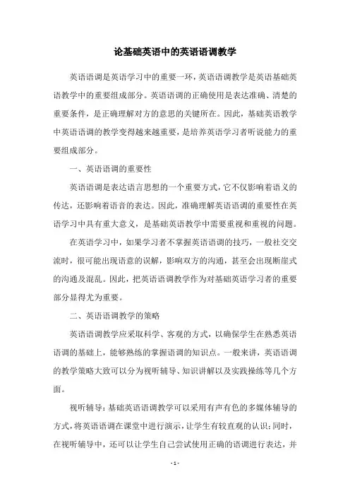 论基础英语中的英语语调教学