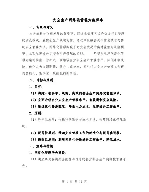 安全生产网络化管理方案样本（四篇）