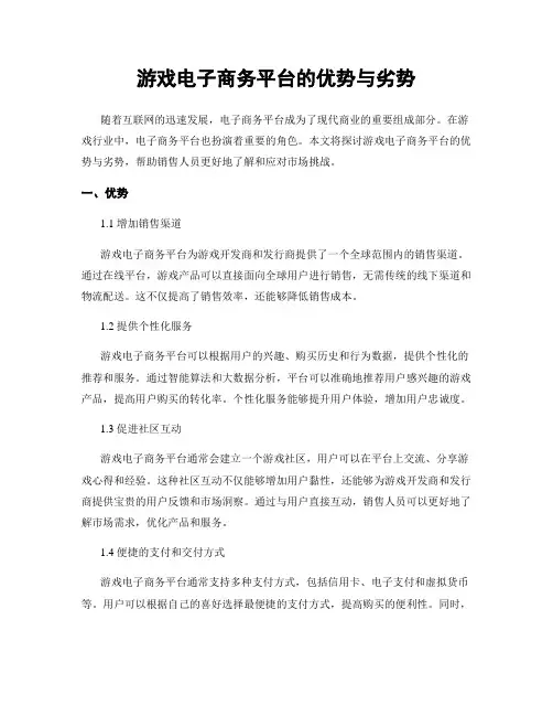 游戏电子商务平台的优势与劣势