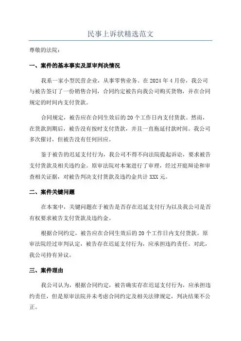 民事上诉状精选范文