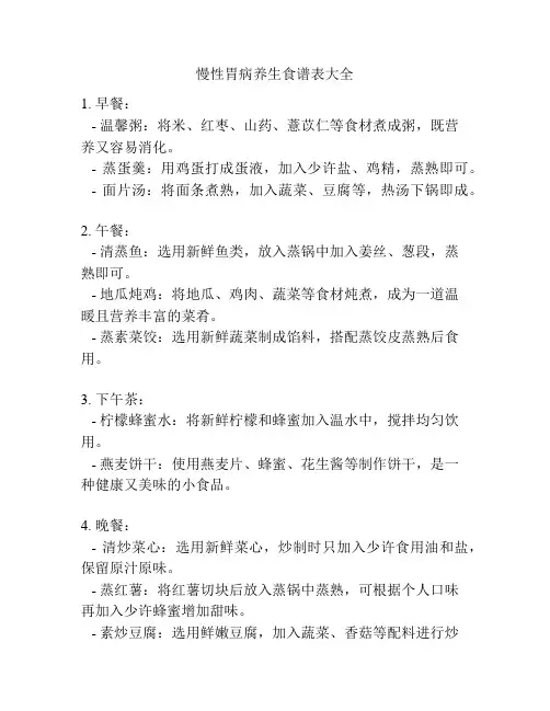 慢性胃病养生食谱表大全