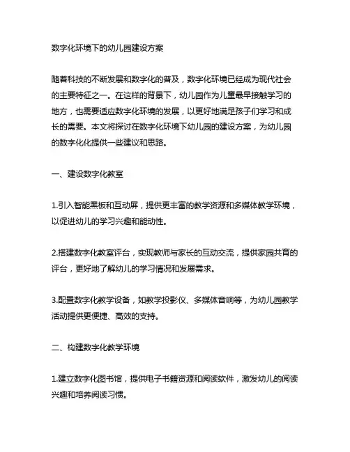 数字化环境下的幼儿园建设方案 幼儿园数字化化