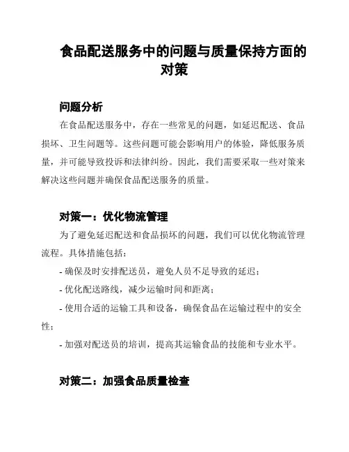 食品配送服务中的问题与质量保持方面的对策