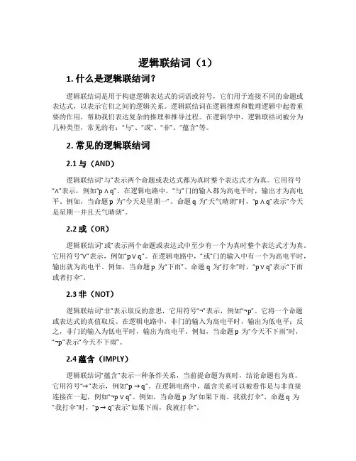 逻辑联结词(1)