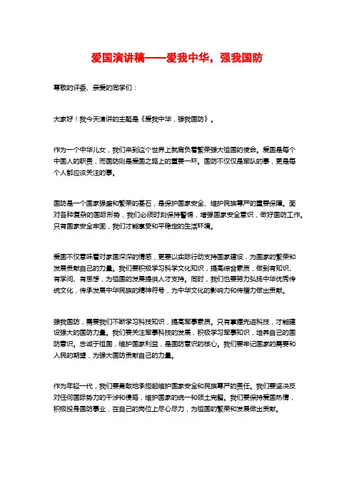 爱国演讲稿——爱我中华,强我国防