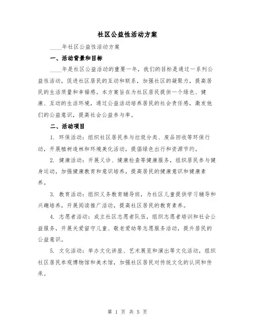 社区公益性活动方案（2篇）