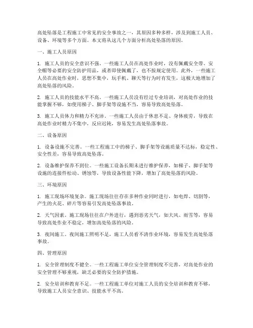 工程施工高处坠落原因