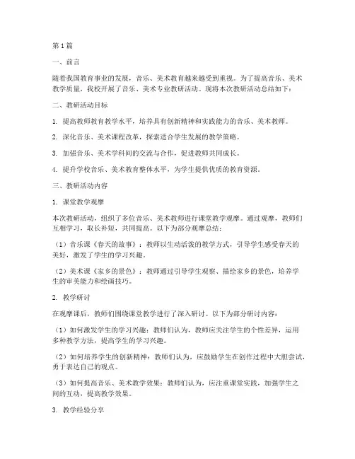 音乐美术专业教研总结(3篇)