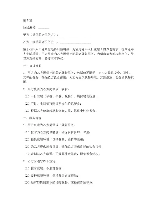 互助养老就餐协议书范本(3篇)