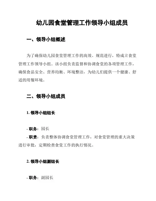 幼儿园食堂管理工作领导小组成员