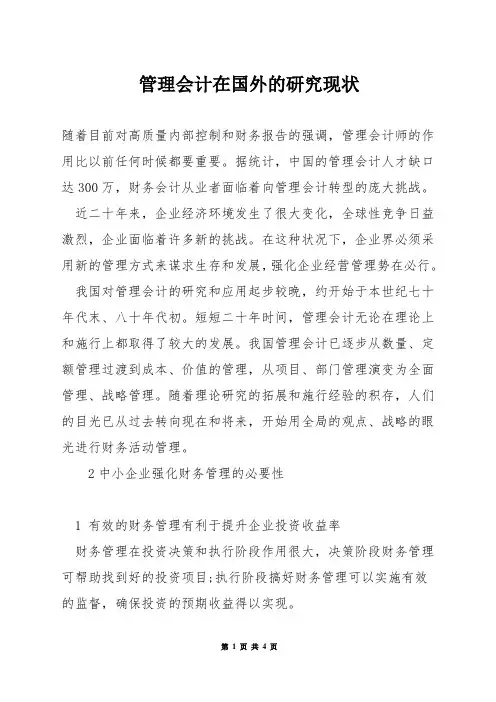 管理会计在国外的研究现状