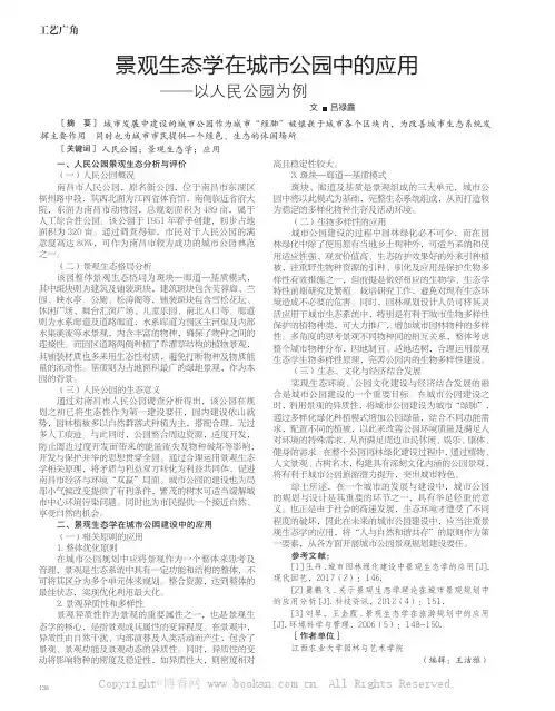 景观生态学在城市公园中的应用——以人民公园为例
