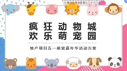 2020地产项目五一萌宠嘉年华(疯狂动物城 欢乐萌宠园主题)活动策划方案-77P