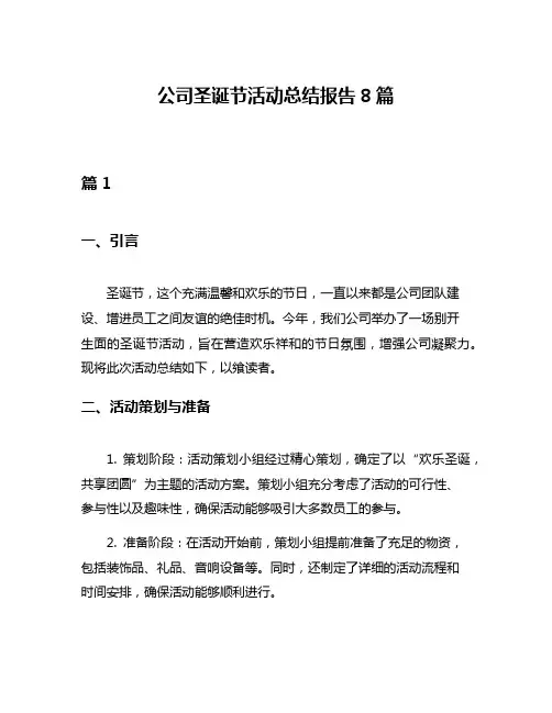 公司圣诞节活动总结报告8篇