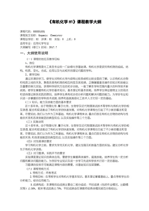 应用化学有机化学H1 教学大纲