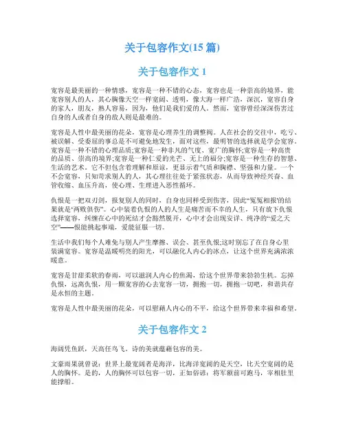 关于包容作文(15篇)