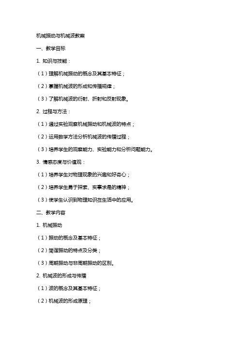 机械振动机械波教案