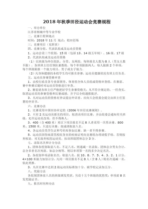 2018年秋季田径运动会竞赛规程