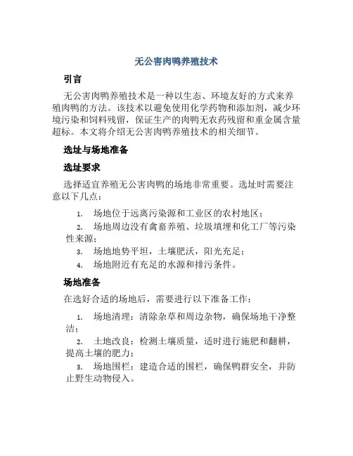 无公害肉鸭养殖技术