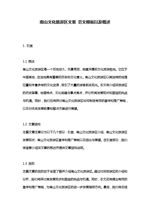 南山文化旅游区文案_范文模板以及概述