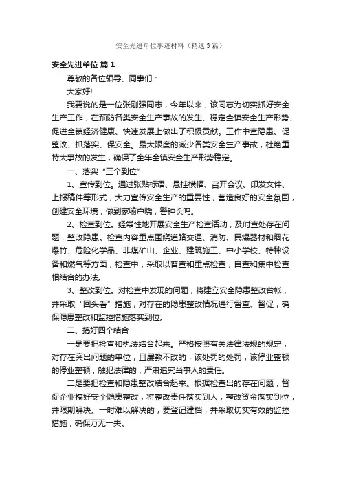 安全先进单位事迹材料（精选3篇）