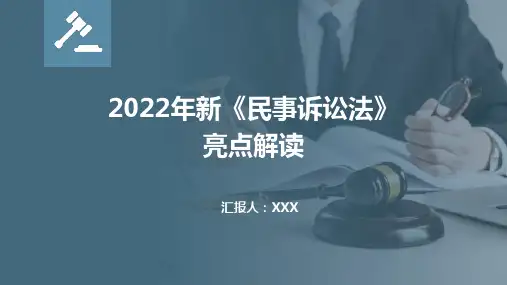 2022年新《民事诉讼法》亮点解读