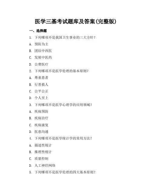 医学三基考试题库及答案(完整版)