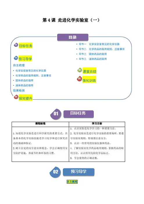 第4课 走进化学实验室(一)(解析版)