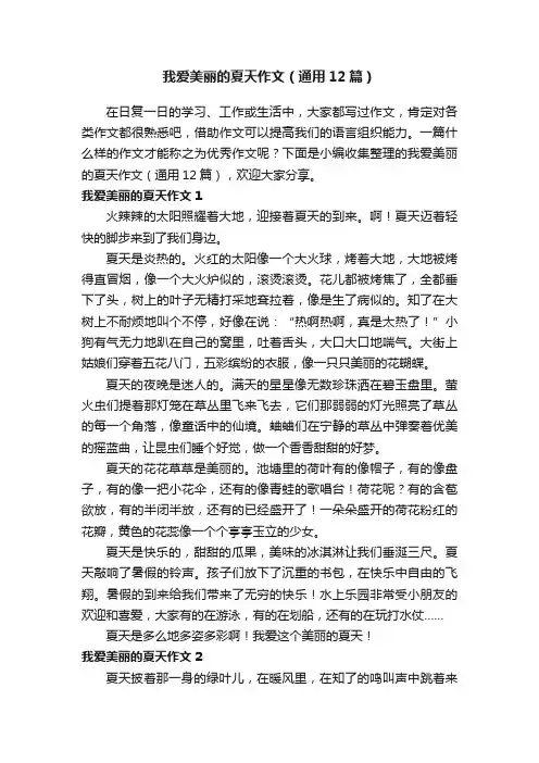 我爱美丽的夏天作文（通用12篇）