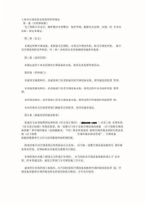 上海市空调设备安装使用管理规定精品