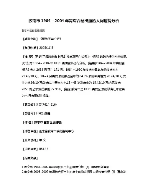 胶南市1984～2004年肾综合征出血热人间疫情分析