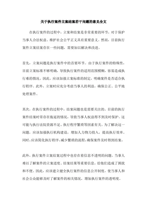 关于执行案件立案结案若干问题的意见全文