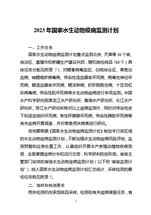 2023年国家水生动物疫病监测计划