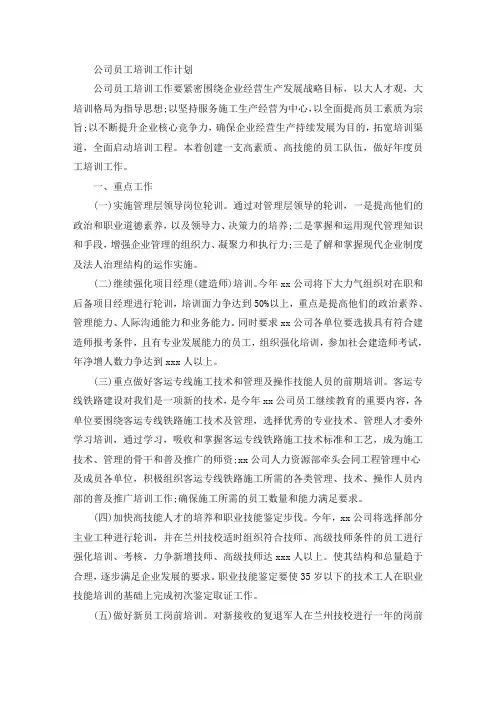 公司员工培训工作计划(最新)